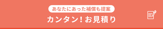 カンタン！お見積り