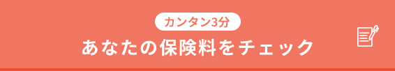 あなたの保険料をチェック