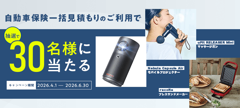 抽選キャンペーン