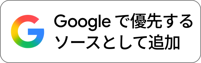 Googleã§åªå
ãããœãŒã¹ãšããŠè¿œå ãã