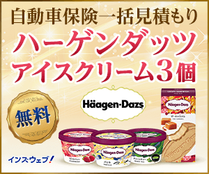 ハーゲンダッツ3個プレゼント