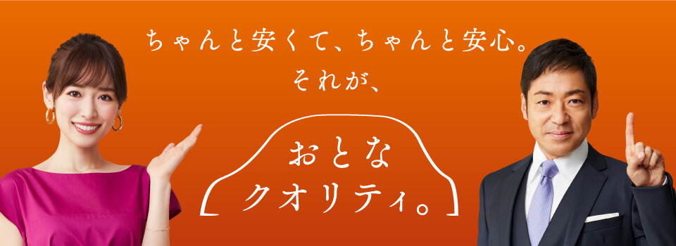 40代と50代にうれしいおとなの自動車保険