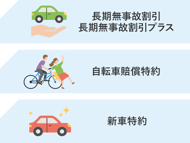 長期無事故割引 長期無事故割引プラス 自転車賠償特約 新車特約