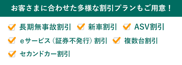 お客さまに合わせた多様な割引プランもご用意!