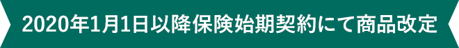 2020年1月1日以降保険始期契約にて商品改定