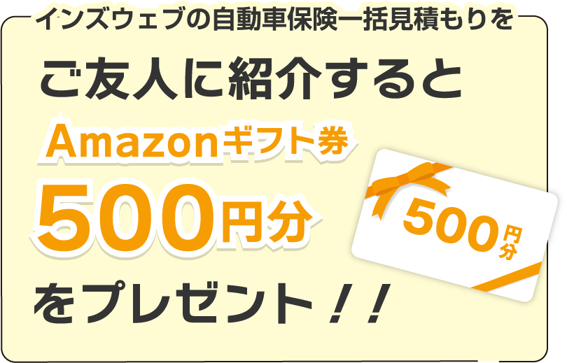 ご友人の紹介でamazonギフト券をプレゼント 自動車保険一括見積もり ご友人の紹介でamazonギフト券をプレゼント 自動車保険一括見積もり