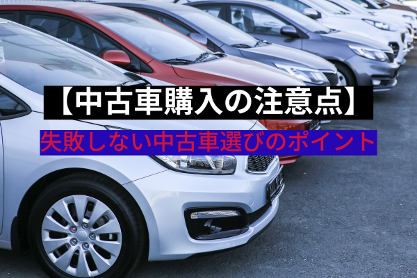 中古車購入の注意点 失敗しない中古車選び 自動車保険一括見積もり