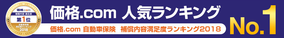 価格.com 人気ランキングNo.1 価格.com 自動車保険 補償内容満足度ランキング2018