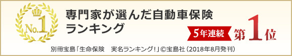 専門家が選んだ自動車保険ランキング 5年連続第1位 別冊宝島「生命保険 実名ランキング!」©宝島社(2018年8月発刊)