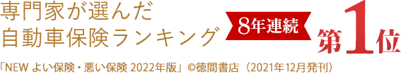 専門家専門家が選んだ自動車保険ランキング 6年連続第1位