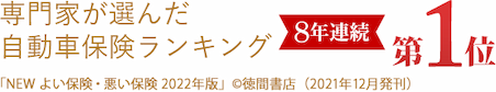 専門家専門家が選んだ自動車保険ランキング 6年連続第1位