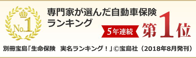 専門家が選んだ自動車保険ランキング 5年連続第1位 別冊宝島「生命保険 実名ランキング!」©宝島社(2018年8月発刊)