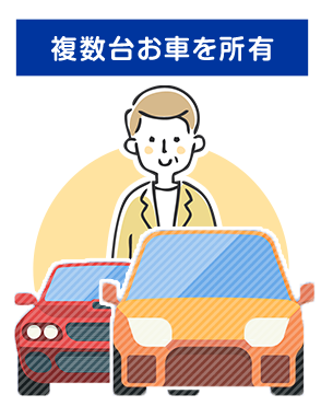 複数台お車を所有