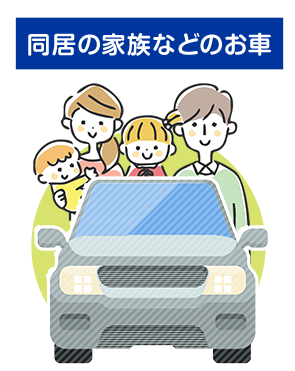 同居の家族などのお車