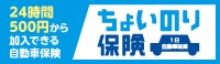 ちょいのり保険