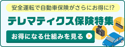 テレマティクス保険特集