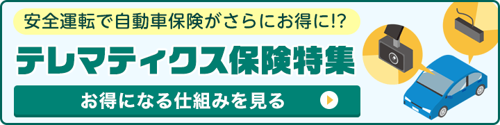 テレマティクス保険特集