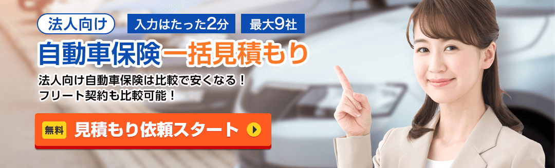 法人自動車保険一括見積もり