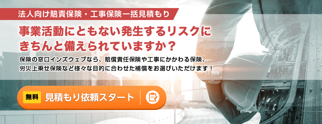 賠責保険・工事保険 無料 見積もり依頼スタート