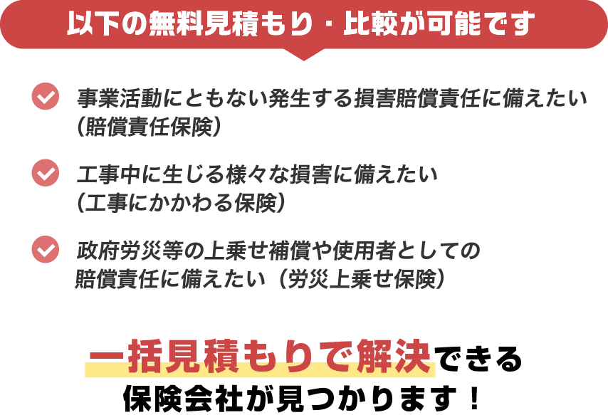 以下の無料見積もり・比較が可能