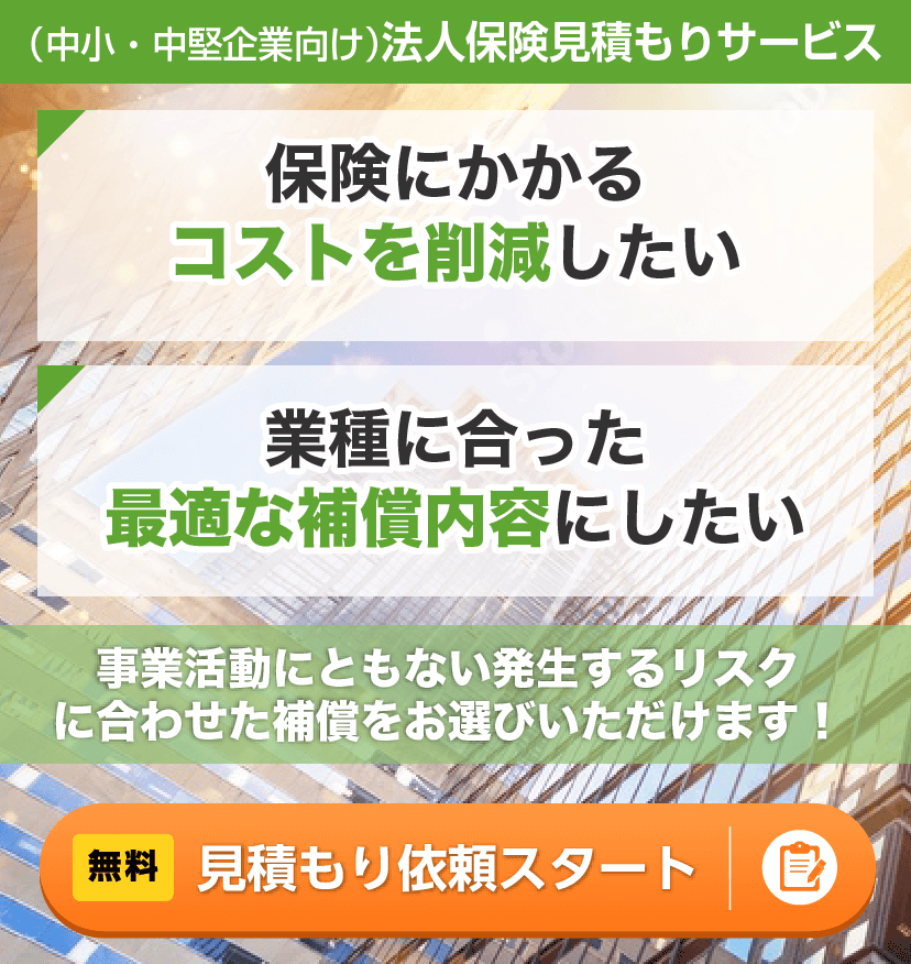 事業活動にともない発生するリスクに合わせた補償をお選びいただけます！