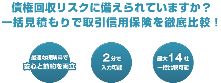 一括見積もりで取引信用保険を徹底比較！