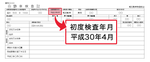 初度検査年月