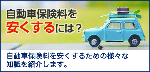 自動車保険料を安くするには？