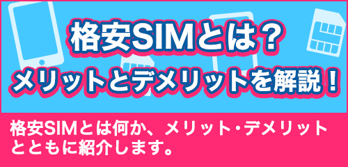 格安SIMとは？