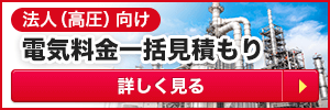 法人電気一括見積もり