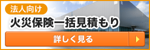 法人火災一括見積もり