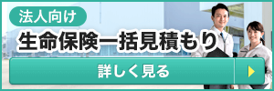 法人生保一括見積もり