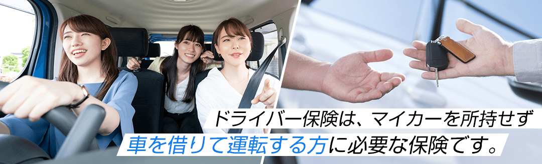 ドライバー保険は、マイカーを所持せず車を借りて運転する方に必要な保険です。