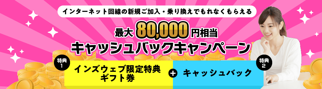 インターネット回線の新規ご加入・乗り換えでもれなくもらえる!キャンペーン期間:2020年3月28日~2020年3月31日