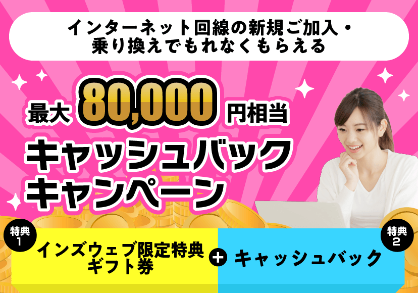インターネット回線の新規ご加入・乗り換えでもれなくもらえる!キャンペーン期間:2020年3月28日~2020年3月31日