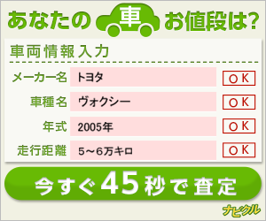 ナビクル　あなたの車お値段は？