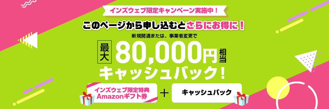 最大80,000円相当キャッシュバック！