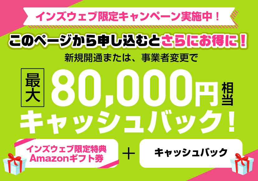 最大80,000円相当キャッシュバック!