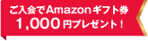 ご入会でAmazonギフト券1000円プレゼント!