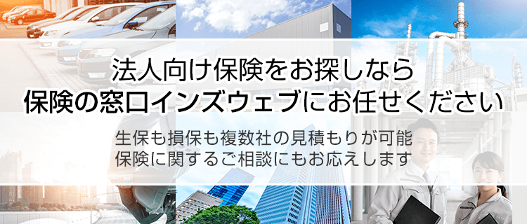 法人向け　保険の窓口インズウェブ