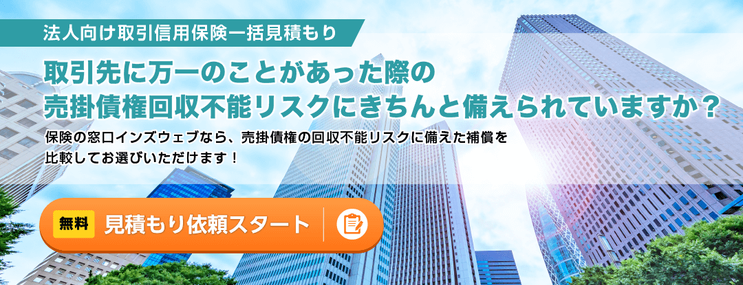 取引信用保険の一括見積もり