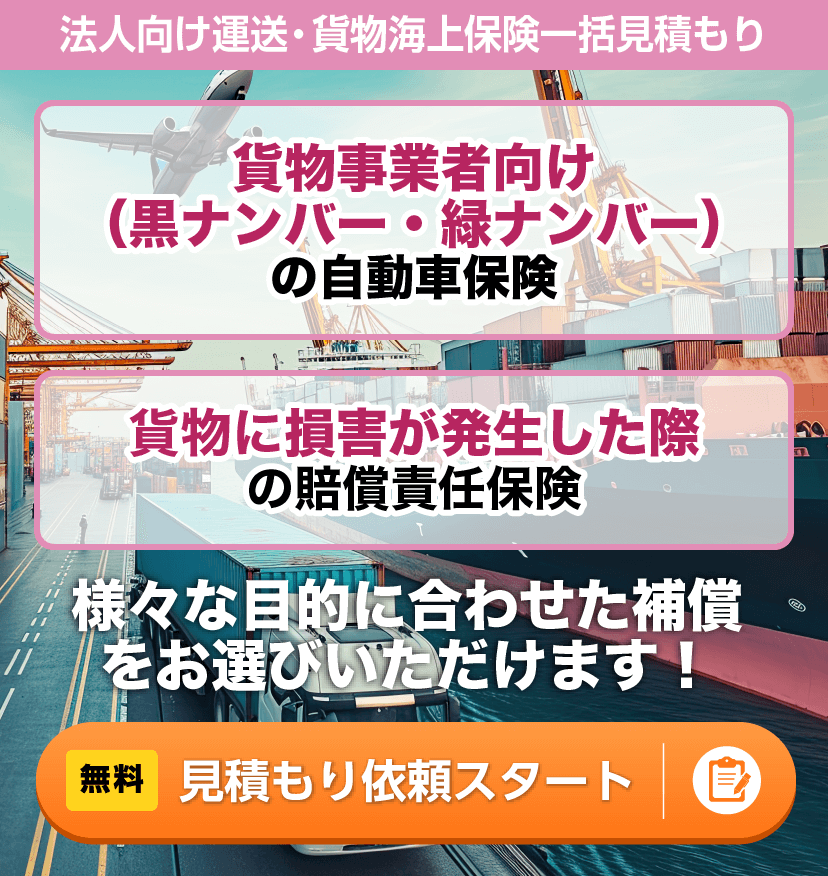 法人向け運送・貨物海上保険の一括見積もり