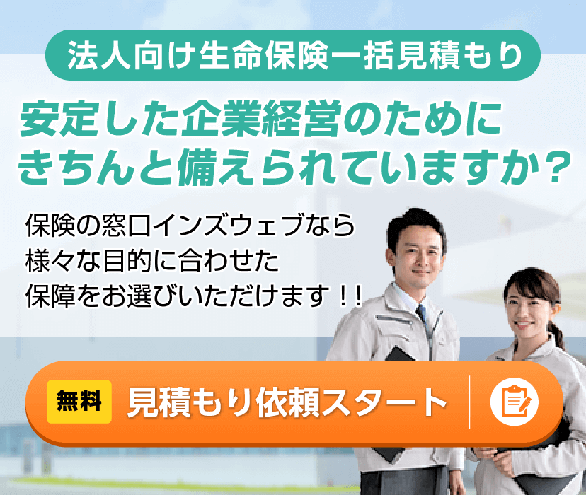 無料 法人生保一括見積もり