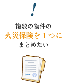 複数の物件の火災保険を１つにまとめたい