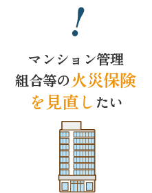 マンション管理組合等の火災保険を見直したい