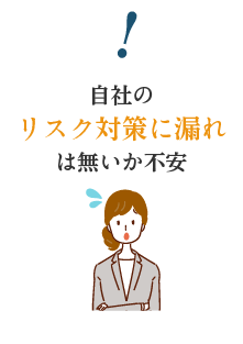 自社のリスク対策に漏れは無いか不安