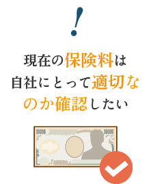 現在の保険料は自社にとって適切なのか確認したい