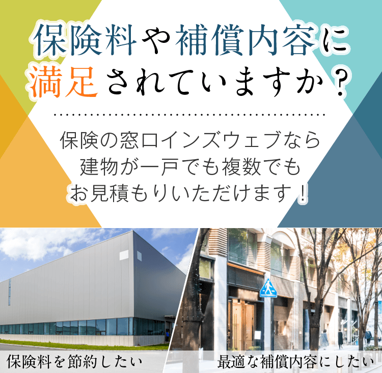 法人火災保険　補償や金額に満足されていますか？