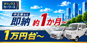 オリックスカーリース 中古車なら即納約1か月～ 1万円台～