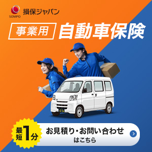 損保ジャパン事業用自動車保険